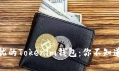 打造安全无忧的Tokenim钱包