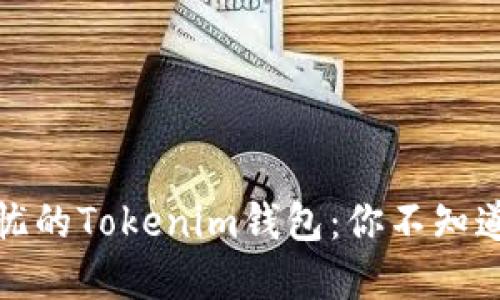打造安全无忧的Tokenim钱包：你不知道的打包秘密