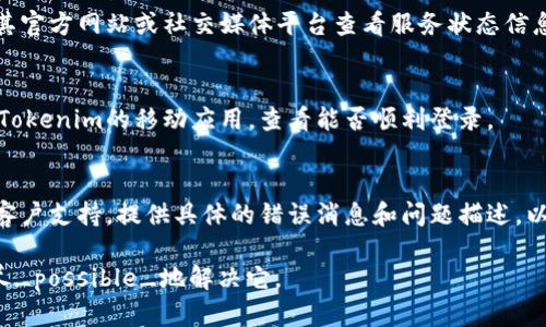 关于“tokenim登陆不了国外网”的问题，可能与网络限制、VPN使用、平台设置或安全性防护等多种因素有关。以下是一些可能的解决方案和建议：

1. **检查网络连接**：
   - 确保您的设备已连接到互联网，且网络速度稳定。如果网络不稳定，可以尝试重启路由器或更换网络。

2. **使用VPN**：
   - 如果所在地区对某些国外网站和服务进行了限制，使用VPN可以帮助您绕过这些限制。选择一个可靠的VPN服务，连接到国外服务器，再尝试访问Tokenim。

3. **清除浏览器缓存**：
   - 有时缓存和Cookies会导致登录问题。尝试清除浏览器的缓存和Cookies，然后重新加载页面。

4. **尝试不同的浏览器**：
   - 有时浏览器的问题可能会导致登录失败。换一个浏览器（例如，从Chrome换到Firefox）或使用无痕模式访问。

5. **检查Tokenim服务状态**：
   - 有时候Tokenim平台本身会出现故障或维护，访问其官方网站或社交媒体平台查看服务状态信息。

6. **使用手机应用程序**：
   - 如果您在浏览器上无法登录，可以尝试下载并安装Tokenim的移动应用，查看能否顺利登录。

7. **联系支持团队**：
   - 如果以上方法无法解决问题，可以联系Tokenim的客户支持，提供具体的错误消息和问题描述，以获得专业的帮助。

通过以上步骤，您应该能够找出导致无法登录的问题，并尽_possible_地解决它。