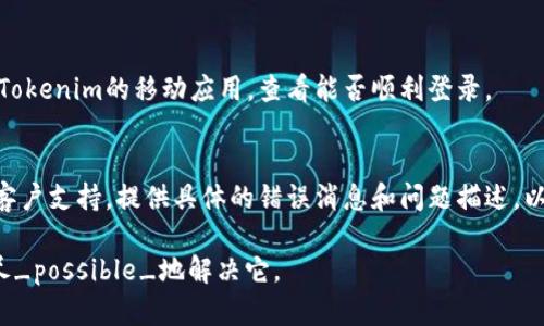 关于“tokenim登陆不了国外网”的问题，可能与网络限制、VPN使用、平台设置或安全性防护等多种因素有关。以下是一些可能的解决方案和建议：

1. **检查网络连接**：
   - 确保您的设备已连接到互联网，且网络速度稳定。如果网络不稳定，可以尝试重启路由器或更换网络。

2. **使用VPN**：
   - 如果所在地区对某些国外网站和服务进行了限制，使用VPN可以帮助您绕过这些限制。选择一个可靠的VPN服务，连接到国外服务器，再尝试访问Tokenim。

3. **清除浏览器缓存**：
   - 有时缓存和Cookies会导致登录问题。尝试清除浏览器的缓存和Cookies，然后重新加载页面。

4. **尝试不同的浏览器**：
   - 有时浏览器的问题可能会导致登录失败。换一个浏览器（例如，从Chrome换到Firefox）或使用无痕模式访问。

5. **检查Tokenim服务状态**：
   - 有时候Tokenim平台本身会出现故障或维护，访问其官方网站或社交媒体平台查看服务状态信息。

6. **使用手机应用程序**：
   - 如果您在浏览器上无法登录，可以尝试下载并安装Tokenim的移动应用，查看能否顺利登录。

7. **联系支持团队**：
   - 如果以上方法无法解决问题，可以联系Tokenim的客户支持，提供具体的错误消息和问题描述，以获得专业的帮助。

通过以上步骤，您应该能够找出导致无法登录的问题，并尽_possible_地解决它。