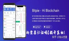 以太坊钱包真的需要认证