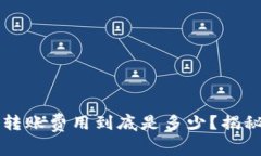区块链钱包转账费用到底