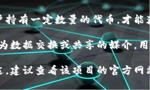 Tokenim的代币（Token）通常用于以下几个方面，具体的功能可能因项目的不同而有所变化：

1. **交易与支付**：Tokenim的代币可以作为平台内的主要交易媒介，用于购买服务、商品或其他资产。

2. **参与治理**：代币持有者可以参与平台的治理，提出建议或投票决定平台的发展方向和重大决策。

3. **激励机制**：代币可能用于激励用户参与平台的生态系统，比如通过质押、提供流动性等方式获得奖励。

4. **访问权限**：某些功能或服务可能需要用户持有一定数量的代币，才能获得访问权限。

5. **数据共享**：在某些情况下，代币还可以作为数据交换或共享的媒介，用于推动去中心化应用的互操作性。

为了获得更加准确的(Tokenim)代币的具体用途，建议查看该项目的官方网站或白皮书，以了解其详细功能和生态系统设计。