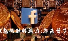以太坊经典钱包的独特魅
