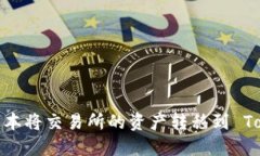 如何以最低成本将交易所