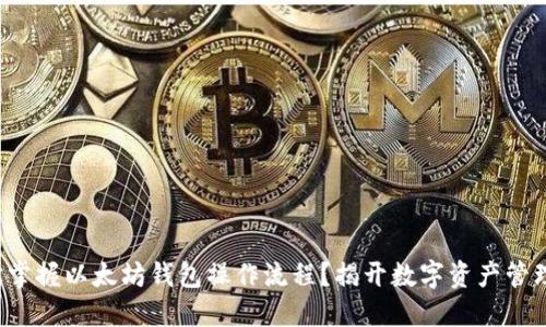 如何轻松掌握以太坊钱包操作流程？揭开数字资产管理的面纱！