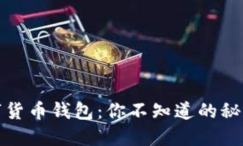 : 区块链数字货币钱包：你不知道的秘密与未来展望