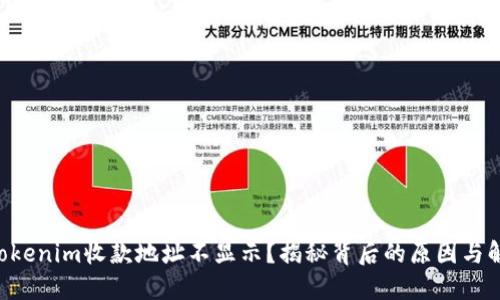 为什么Tokenim收款地址不显示？揭秘背后的原因与解决办法！