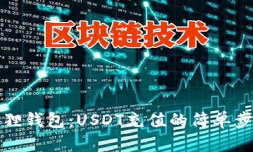 揭秘小狐狸钱包：USDT充值的简单步骤与技巧