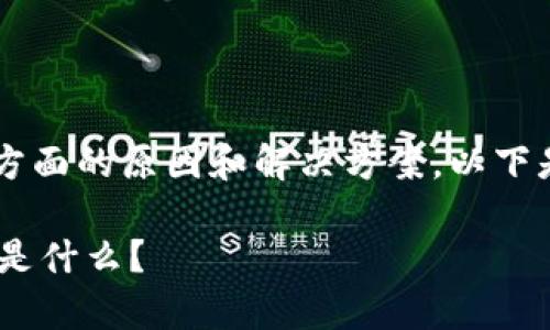 关于“EOS Token无法转出”的问题，可能涉及多个方面的原因和解决方案。以下是一个针对该主题的、关键词、大纲以及内容的示例。

为什么我的EOS Token无法转出？背后隐藏的真相是什么？