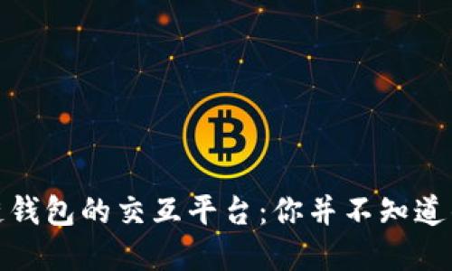探索区块链钱包的交互平台：你并不知道的那些秘密