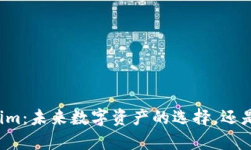 货币Tokenim：未来数字资产的选择，还是一场投机？