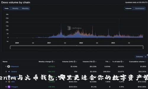 Tokenim与火币钱包：哪里更适合你的数字资产管理？