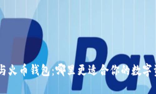 Tokenim与火币钱包：哪里更适合你的数字资产管理？