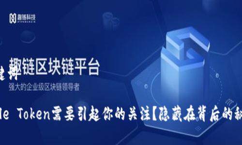 ## 和关键词
为什么Apple Token需要引起你的关注?隐藏在背后的秘密是什么?