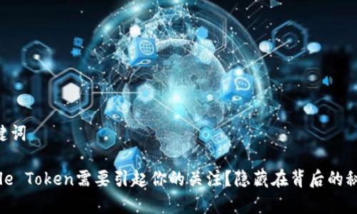 ## 和关键词

为什么Apple Token需要引起你的关注？隐藏在背后的秘密是什么？
