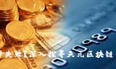区块链钱包同步失败？深