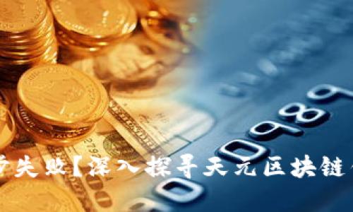 区块链钱包同步失败？深入探寻天元区块链钱包背后的秘密