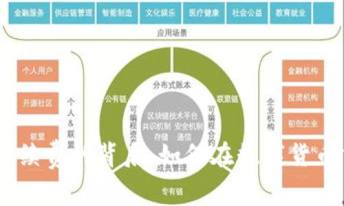 揭秘Tokenim闪兑手续费的背后：如何在数字货币交易中节省每一分？