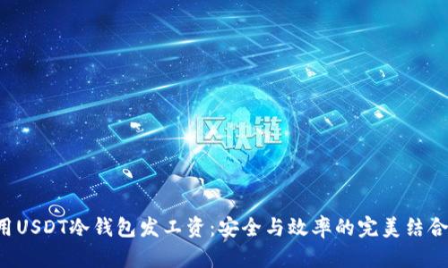 用USDT冷钱包发工资：安全与效率的完美结合？