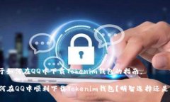 以下是关于如何在QQ中下载