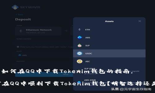 以下是关于如何在QQ中下载Tokenim钱包的指南。

### 如何在QQ中顺利下载Tokenim钱包？明智选择还是风险投资？