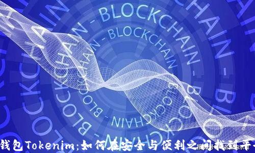 
冷钱包Tokenim：如何在安全与便利之间找到平衡？