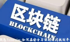 冷钱包Tokenim：如何在安全