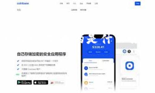  2023年Tokenim苹果版价格走势：你未曾预料的未来 / 
 guanjianci Tokenim, 苹果, 数字货币, 投资趋势 /guanjianci 

---

### 内容大纲

1. **引言**
   - 简述Tokenim的背景和重要性 
   - 当前数字货币市场的前景概述 

2. **Tokenim的基本概念**
   - 什么是Tokenim
   - Tokenim在市场中的位置 
   - 影响Tokenim价格的主要因素 

3. **苹果系统中的Tokenim**
   - Tokenim如何在苹果版上运行
   - 用户的使用体验 
   - Tokenim的开发更新 

4. **2023年Tokenim价格走势分析**
   - 图表分析：Tokenim价格的起伏 
   - 主要事件影响价格变化 
   - 预测未来走势的专业意见 

5. **投资Tokenim的风险与机会**
   - 市场波动性分析
   - 可能的投资策略和建议 
   - 成功案例分析 

6. **结论**
   - 投资Tokenim的最终建议 
   - 鼓励用户关注市场动态和自身投资决策 

---

### 内容主体

#### 引言

在这个信息爆炸的时代，投资的机会也如雨后春笋般出现，而Tokenim作为一种新兴的数字货币，正在其飞速发展中，以迅猛的速度吸引着大量投资者的目光。数字货币市场如同一个广阔而神秘的海洋，波澜起伏，瞬息万变。许多人在面临不确定性的同时，也在不断探索与尝试。在这篇文章中，我们将一起揭开2023年Tokenim苹果版价格走势的神秘面纱，帮助你更好地认识这个充满机遇与挑战的领域。

#### Tokenim的基本概念

Tokenim不仅是一种数字货币，更是一个生态系统。它的存在不仅是为了交易，还为用户提供了便捷的投资方式和创新的技术支持。想象一下，Tokenim就像一把开启财富之门的钥匙，而这扇门的后面，则是一个光明而充满可能性的未来。

在市场中的位置方面，Tokenim从初期的默默无闻，逐渐成为了许多人投资组合中的一部分。这种转变与其技术的不断发展和背景信息的透明度增强密切相关。

#### 苹果系统中的Tokenim

说到Tokenim在苹果版上的表现，细节尤为关键。用户在使用Tokenim时，就像是在驾驭一辆未来科技的飞行器，简洁的界面与流畅的操作体验，让每一次的投资都变得轻松而愉悦。与此同时，Tokenim的开发团队始终保持着对用户反馈的高度重视，持续进行系统更新，使得平台更加人性化。

#### 2023年Tokenim价格走势分析

2023年，被许多投资者称为Tokenim成长的关键一年。在这一年中，Tokenim的价格走势如同那颠簸的过山车，时而高昂，时而低洼。通过专业的市场图表分析，我们可以看到，Tokenim的价格在每一次重大新闻发布后都伴随着明显的波动。例如，大型机构的投资、政策变化、行业新闻等因素，都深刻影响着Tokenim的市场表现。

各大金融专家对Tokenim未来走势的预判，如同一盏明灯，照亮了投资者前行的道路。他们通过分析整个市场的变化，提供了一些有效的建议和策略，让我们不再迷失在这片投资的海洋中。

#### 投资Tokenim的风险与机会

尽管Tokenim潜藏着巨大的投资机会，但伴随着这些机会而来的，还有风险。市场的波动性就像暴风雨中的航船，投资者需要时刻保持警惕。如果你能够驾驭住这股波澜，并在适当的时机决策，你将能够收获丰厚的回报。

在这一节中，我们将探讨各种可能的投资策略，从分散投资到技术分析，以帮助你更好地应对潜在风险。同时，我们也会分享几位成功的投资者故事，借助他们的经验，激励更多人投身到Tokenim的世界中。

### 结论

探讨完Tokenim的多维度信息后，我们不得不说，这种数字货币是否适合投资，取决于每位投资者本身的风险承受能力和市场敏感度。正如那句名言：“人生就像一盒巧克力，你永远不知道下一个咬下去的是什么味道。” 在投资中也是如此，关键在于永葆一颗好奇心和一双敏锐的眼睛。

2023年是投资Tokenim的重要一年，保持关注，务实进取，或许能在这个变化莫测的市场中，找到属于自己的那份收益。