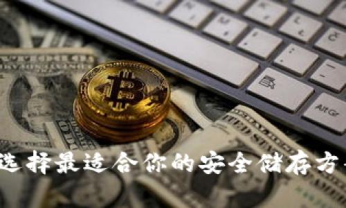 比特币钱包：选择最适合你的安全储存方案【悬念揭晓】