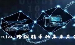 Tokenim：跨国转币的未来是
