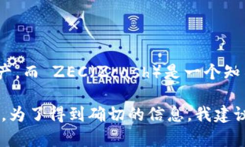 对于“tokenim能装zec”的问题，首先需要明确，Tokenim 是一个加密货币钱包服务，旨在帮助用户安全和方便地管理他们的数字资产。而 ZEC（Zcash）是一个知名的加密货币，因其隐私保护功能而受到关注。

如果提问者是想了解 Tokenim 钱包是否支持 ZEC 的存储和管理，这通常取决于 Tokenim 钱包的功能及其支持的加密资产列表。为了得到确切的信息，我建议查看 Tokenim 的官方网站或其支持文档，以确认是否支持 ZEC。如果您需要进一步的信息或具体的帮助，请您提供更清晰的需求。