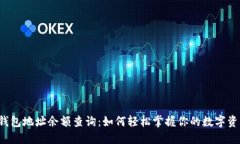 比特币钱包地址余额查询