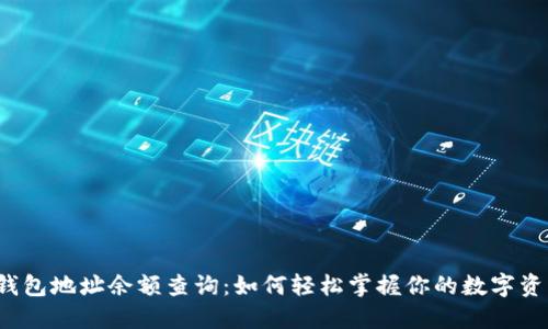 比特币钱包地址余额查询：如何轻松掌握你的数字资产动态？