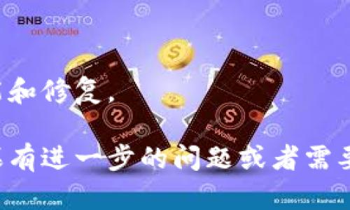 在使用 Tokenim 进行资产管理时，遇到“导入地址没有资产”的情况可能会让用户感到困惑。接下来，我将为您提供一个详细的解释，帮助您理解可能的原因以及如何解决此问题。

### 原因分析
1. **地址不正确**：确保您所导入的地址是正确的，并且该地址确实持有资产。可以通过区块浏览器（如 Etherscan 或区块链浏览器）检查该地址的资产情况。

2. **资产未确认**：如果刚刚向该地址转账资产，可能需要等待一段时间才能在区块链上确认，确保资产已经成功转账。

3. **网络问题**：有时候，网络连接的问题可能导致软件无法实时查询到资产信息。

4. **Tokenim支持的资产限制**：并不是所有的区块链资产都被 Tokenim 支持。请确认您导入的资产是否在 Tokenim 的支持列表中。

5. **钱包问题**：如果您使用的是兼容性较差的钱包，可能影响 Tokenim 获取资产信息。

### 解决方案
1. **验证地址**：仔细检查您输入的地址，确保没有输错一个字符。

2. **等待确认**：如果最近进行了转账，请耐心等待，确认转账在区块链上完成。

3. **检查网络状态**：确保您的互联网连接正常，可以试试刷新或重启 Tokenim，检查网络状况。

4. **确认资产支持**：查阅 Tokenim 的官方文档，确认所导入的资产是否受支持。

5. **联系客服**：如果确认以上信息无误但问题依然存在，建议您联系 Tokenim 的客服团队以获取专业支持。

### 预防措施
- **定期备份**：定期备份钱包地址和助记词，以防资产丢失。
- **跟踪转账状态**：使用区块链浏览器随时跟踪资产的转账状态。
- **更新应用**：确保使用的 Tokenim 应用是最新版本，以获取最新的功能和修复。

通过以上的分析和建议，希望能帮助您解决“导入地址没有资产”的问题。如果有进一步的问题或者需要更详细的指导，请随时提问！