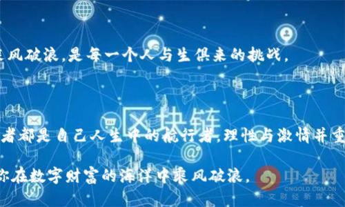   比特币钱包交易模拟：虚拟财富的真实驾驶舱? /  

 guanjianci 比特币，钱包，交易模拟，加密货币/ guanjianci 

## 文章大纲

### 1. 引言
   - 比特币和加密货币的快速发展
   - 交易模拟的意义与价值

### 2. 比特币的基础知识
   - 比特币是什么？
   - 比特币的历史与发展
   - 比特币的优势与缺陷

### 3. 选择合适的钱包
   - 钱包的种类（热钱包与冷钱包）
   - 如何选择适合自己的比特币钱包？

### 4. 比特币钱包的开设与使用
   - 钱包开设的步骤
   - 交易流程模拟（买入、卖出、转账）
   - 比较多个钱包的使用体验

### 5. 交易模拟的必要性
   - 理解市场波动
   - 培养投资技巧
   - 避免不必要的风险

### 6. 模拟交易的实现
   - 使用模拟平台的步骤
   - 模拟交易中的策略与决策
   - 数据分析与总结

### 7. 生活中的比特币故事
   - 成功的投资案例
   - 失败的教训与反思
   - 比特币如何改变人们的生活

### 8. 结论
   - 比特币未来的发展趋势
   - 个人在加密货币投资中的方向建议

## 正文

### 1. 引言

在数字经济不断腾飞的今天，虚拟货币如比特币已经成为大众投资的新宠。然而，很多人对如何安全、有效地进行比特币交易仍感到陌生。交易模拟就好比是汽车驾驶中的模拟器，让你在没有风险的环境中熟悉这一过程，确保在真正上路时能够游刃有余。

### 2. 比特币的基础知识

比特币是什么？

比特币是一种去中心化的数字货币，它的运作依靠区块链技术。就像是生活中的一颗独特的珠宝，尽管看似微小，却因其稀有性与独特性而拥有无可估量的价值。它并不依赖于银行或政府发行，而是通过全球用户的共识和计算能力生成。

比特币的历史与发展

比特币的故事始于2009年，由一个化名为中本聪（Satoshi Nakamoto）的人首次提出。就像一幅精美的画卷，在几十年的技术积累后，逐渐展现出它的轮廓和魅力；在之后的岁月中，它经历了多次波动，吸引着无数投资者的关注。

比特币的优势与缺陷

比特币像是科技发展的催化剂，带来了金融领域的革命，但其缺陷也不容忽视。比如鱼与熊掌不可兼得，流动性与安全性之间，总是存在一种微妙的平衡。如何在这条未知的航路上找到自己的方向，是每个投资者面临的挑战。

### 3. 选择合适的钱包

钱包的种类（热钱包与冷钱包）

在比特币的世界中，钱包是你的资金存储库。热钱包就像是你口袋里的现金，便于使用但安全性相对较低；冷钱包则类似于银行里的保险箱，虽不灵活却能更好地保障你的资产安全。选择合适的钱包，就像在生活中选择适合的生活方式，那些决定将直接影响你的投资体验。

如何选择适合自己的比特币钱包？

选择钱包时，需考虑到安全性、便捷性与个人需求。就像是为一辆车挑选合适的车库，只有真正符合自己需求的，才能让你的比特币之旅更加顺利无阻。比较各大钱包的特点，找到最适合自己的那一款。

### 4. 比特币钱包的开设与使用

钱包开设的步骤

开设一个比特币钱包过程如同在异国他乡第一次订票，尽管步骤繁琐，但掌握其中的窍门后却会如鱼得水。

交易流程模拟（买入、卖出、转账）

交易流程是每一个投资者需要掌握的核心技能。通过模拟交易，用户可以在无风险的环境中实践从买入、卖出到转账的整个过程，步步为营，心中有数。就像在乐队中演奏，每一次的练习，都在为演出做准备。

比较多个钱包的使用体验

不同的比特币钱包在使用体验上或多或少有些差异。这段探索就像你在不同的餐馆品尝美食，只有经历过，才能找到最合适自己的那一味。将其进行对比，才能在之后的选择中做出明智的决策。

### 5. 交易模拟的必要性

理解市场波动

金融市场波动如飓风般瞬息万变，模拟交易让你如同在风暴前享受宁静，以便在真实交易时能够从容应对。通过模拟，投资者可以提前感受市场的起伏，了解何时入市、何时退场，更加从容不迫地进行决策。

培养投资技巧

模拟交易能为投资者提供一次“试错”的机会，让每一次犯错都成为学习的垫脚石，迈向成功的路程。好比在厨房中试验新菜，失败是为了更好的成功，通过不断实践来打磨自己的投资技巧，最终将收获到满意的成果。

避免不必要的风险

在真正的交易中，失误可能造成巨大的损失，而模拟交易则能有效规避这一风险。就像登山前的热身，确保每一步都稳妥，才能在真正挑战面前轻松应对。

### 6. 模拟交易的实现

使用模拟平台的步骤

模拟交易平台就像是投资者的实验室，提供了一个安全的环境让你自由实验。通过注册、选择模拟账户等步骤，你可以迅速进入这个虚拟的交易世界。

模拟交易中的策略与决策

在模拟交易中，通过技术分析、市场研究及心理准备等策略，你将学习到如何在复杂的信息中做出理性的决策。就像是棋局中的对弈，聪明的策略才能让你一步步朝着胜利迈进。

数据分析与总结

每一次模拟交易结束后，反思与数据分析是至关重要的环节。透过数字，观察自己的投资模式、成功与失败的原因，这将是你未来道路上的明灯。

### 7. 生活中的比特币故事

成功的投资案例

许多成功的比特币投资者都有自己的故事，这些故事如同璀璨的明星，照亮了无数人的投资之路。像那些曾在风暴中稳坐钓鱼船的投资者，他们的经验，值得后辈借鉴与学习。

失败的教训与反思

失败同样是宝贵的财富，通过失败，我们能获得反思与成长的养分。正如陨落的星辰，总有一天会化作飞翔的娇鸟，从而涅槃重生。

比特币如何改变人们的生活

随着比特币的兴起，无数人的生活发生了翻天覆地的变化。有的凭借投资致富实现了自己的人生理想；有的人则因追逐潮流而深陷风险中。生活中的每个决策，如同那块巨石，最终在我们的河流中留下深刻的印痕。

### 8. 结论

比特币未来的发展趋势

展望未来，比特币的道路仍将继续延展，新的技术不断涌现，市场也在不断变化。作为投资者，如何在这一潮流中乘风破浪，是每一个人与生俱来的挑战。

个人在加密货币投资中的方向建议

在加密货币的投资中，对于新手而言，始终保持学习的热情、谨慎的态度和理性的决策将是重要的底线。每个投资者都是自己人生中的航行者，理性与激情并重，才能在这片数字海洋中找到属于自己的那片天空。

通过以上的探讨与分析，比特币钱包交易模拟不仅是一次投资工具的学习，更是自我提升与反思的重要机会，助你在数字财富的海洋中乘风破浪。