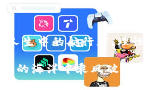   比特币钱包交易模拟：虚拟财富的真实驾驶舱? /  

 guanjianci 比特币，钱包，交易模拟，加密货币/ guanjianci 

## 文章大纲

### 1. 引言
   - 比特币和加密货币的快速发展
   - 交易模拟的意义与价值

### 2. 比特币的基础知识
   - 比特币是什么？
   - 比特币的历史与发展
   - 比特币的优势与缺陷

### 3. 选择合适的钱包
   - 钱包的种类（热钱包与冷钱包）
   - 如何选择适合自己的比特币钱包？

### 4. 比特币钱包的开设与使用
   - 钱包开设的步骤
   - 交易流程模拟（买入、卖出、转账）
   - 比较多个钱包的使用体验

### 5. 交易模拟的必要性
   - 理解市场波动
   - 培养投资技巧
   - 避免不必要的风险

### 6. 模拟交易的实现
   - 使用模拟平台的步骤
   - 模拟交易中的策略与决策
   - 数据分析与总结

### 7. 生活中的比特币故事
   - 成功的投资案例
   - 失败的教训与反思
   - 比特币如何改变人们的生活

### 8. 结论
   - 比特币未来的发展趋势
   - 个人在加密货币投资中的方向建议

## 正文

### 1. 引言

在数字经济不断腾飞的今天，虚拟货币如比特币已经成为大众投资的新宠。然而，很多人对如何安全、有效地进行比特币交易仍感到陌生。交易模拟就好比是汽车驾驶中的模拟器，让你在没有风险的环境中熟悉这一过程，确保在真正上路时能够游刃有余。

### 2. 比特币的基础知识

比特币是什么？

比特币是一种去中心化的数字货币，它的运作依靠区块链技术。就像是生活中的一颗独特的珠宝，尽管看似微小，却因其稀有性与独特性而拥有无可估量的价值。它并不依赖于银行或政府发行，而是通过全球用户的共识和计算能力生成。

比特币的历史与发展

比特币的故事始于2009年，由一个化名为中本聪（Satoshi Nakamoto）的人首次提出。就像一幅精美的画卷，在几十年的技术积累后，逐渐展现出它的轮廓和魅力；在之后的岁月中，它经历了多次波动，吸引着无数投资者的关注。

比特币的优势与缺陷

比特币像是科技发展的催化剂，带来了金融领域的革命，但其缺陷也不容忽视。比如鱼与熊掌不可兼得，流动性与安全性之间，总是存在一种微妙的平衡。如何在这条未知的航路上找到自己的方向，是每个投资者面临的挑战。

### 3. 选择合适的钱包

钱包的种类（热钱包与冷钱包）

在比特币的世界中，钱包是你的资金存储库。热钱包就像是你口袋里的现金，便于使用但安全性相对较低；冷钱包则类似于银行里的保险箱，虽不灵活却能更好地保障你的资产安全。选择合适的钱包，就像在生活中选择适合的生活方式，那些决定将直接影响你的投资体验。

如何选择适合自己的比特币钱包？

选择钱包时，需考虑到安全性、便捷性与个人需求。就像是为一辆车挑选合适的车库，只有真正符合自己需求的，才能让你的比特币之旅更加顺利无阻。比较各大钱包的特点，找到最适合自己的那一款。

### 4. 比特币钱包的开设与使用

钱包开设的步骤

开设一个比特币钱包过程如同在异国他乡第一次订票，尽管步骤繁琐，但掌握其中的窍门后却会如鱼得水。

交易流程模拟（买入、卖出、转账）

交易流程是每一个投资者需要掌握的核心技能。通过模拟交易，用户可以在无风险的环境中实践从买入、卖出到转账的整个过程，步步为营，心中有数。就像在乐队中演奏，每一次的练习，都在为演出做准备。

比较多个钱包的使用体验

不同的比特币钱包在使用体验上或多或少有些差异。这段探索就像你在不同的餐馆品尝美食，只有经历过，才能找到最合适自己的那一味。将其进行对比，才能在之后的选择中做出明智的决策。

### 5. 交易模拟的必要性

理解市场波动

金融市场波动如飓风般瞬息万变，模拟交易让你如同在风暴前享受宁静，以便在真实交易时能够从容应对。通过模拟，投资者可以提前感受市场的起伏，了解何时入市、何时退场，更加从容不迫地进行决策。

培养投资技巧

模拟交易能为投资者提供一次“试错”的机会，让每一次犯错都成为学习的垫脚石，迈向成功的路程。好比在厨房中试验新菜，失败是为了更好的成功，通过不断实践来打磨自己的投资技巧，最终将收获到满意的成果。

避免不必要的风险

在真正的交易中，失误可能造成巨大的损失，而模拟交易则能有效规避这一风险。就像登山前的热身，确保每一步都稳妥，才能在真正挑战面前轻松应对。

### 6. 模拟交易的实现

使用模拟平台的步骤

模拟交易平台就像是投资者的实验室，提供了一个安全的环境让你自由实验。通过注册、选择模拟账户等步骤，你可以迅速进入这个虚拟的交易世界。

模拟交易中的策略与决策

在模拟交易中，通过技术分析、市场研究及心理准备等策略，你将学习到如何在复杂的信息中做出理性的决策。就像是棋局中的对弈，聪明的策略才能让你一步步朝着胜利迈进。

数据分析与总结

每一次模拟交易结束后，反思与数据分析是至关重要的环节。透过数字，观察自己的投资模式、成功与失败的原因，这将是你未来道路上的明灯。

### 7. 生活中的比特币故事

成功的投资案例

许多成功的比特币投资者都有自己的故事，这些故事如同璀璨的明星，照亮了无数人的投资之路。像那些曾在风暴中稳坐钓鱼船的投资者，他们的经验，值得后辈借鉴与学习。

失败的教训与反思

失败同样是宝贵的财富，通过失败，我们能获得反思与成长的养分。正如陨落的星辰，总有一天会化作飞翔的娇鸟，从而涅槃重生。

比特币如何改变人们的生活

随着比特币的兴起，无数人的生活发生了翻天覆地的变化。有的凭借投资致富实现了自己的人生理想；有的人则因追逐潮流而深陷风险中。生活中的每个决策，如同那块巨石，最终在我们的河流中留下深刻的印痕。

### 8. 结论

比特币未来的发展趋势

展望未来，比特币的道路仍将继续延展，新的技术不断涌现，市场也在不断变化。作为投资者，如何在这一潮流中乘风破浪，是每一个人与生俱来的挑战。

个人在加密货币投资中的方向建议

在加密货币的投资中，对于新手而言，始终保持学习的热情、谨慎的态度和理性的决策将是重要的底线。每个投资者都是自己人生中的航行者，理性与激情并重，才能在这片数字海洋中找到属于自己的那片天空。

通过以上的探讨与分析，比特币钱包交易模拟不仅是一次投资工具的学习，更是自我提升与反思的重要机会，助你在数字财富的海洋中乘风破浪。