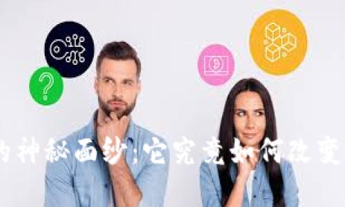 ## 和关键词

揭开Tokenim的神秘面纱：它究竟如何改变加密货币市场？
