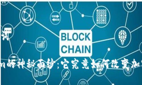 ## 和关键词

揭开Tokenim的神秘面纱：它究竟如何改变加密货币市场？