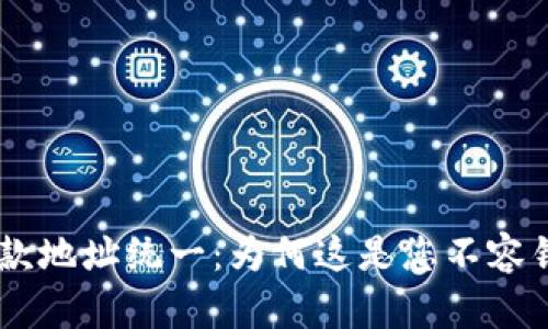 Tokenim收款地址统一：为何这是您不容错过的机会？