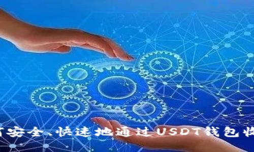 如何安全、快速地通过USDT钱包收款？