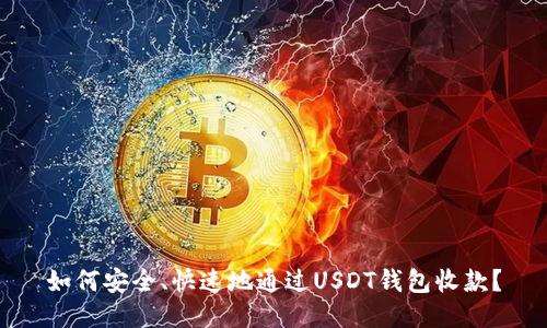 如何安全、快速地通过USDT钱包收款？
