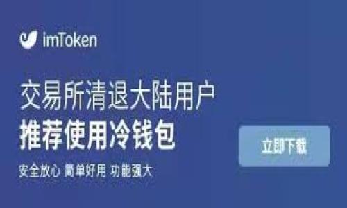   如何将 USDT 提现到 IoTeX 钱包？ / 

 guanjianci USDT, IoTeX, 提现, 加密货币 /guanjianci 

引言
在当今数字货币的浪潮中，USDT（泰达币）因其稳定的价值而受到广泛欢迎。许多人选择将 USDT 存入自己的加密钱包，以方便后续交易或资产管理。IoTeX 钱包作为一个高效、安全的选择，吸引了越来越多的用户。那么，如何将 USDT 提现到 IoTeX 钱包呢？这一过程虽然看似复杂，但只需几个简单的步骤，就能轻松完成。

什么是 USDT？
USDT，全称 Tether，是一种与美元等值的稳定币。它的价值通常保持在 1 美元左右，用户通过 USDT 可以规避市场波动带来的风险。对比其他加密货币，USDT 的稳定性使其成为许多交易者和投资者的首选。

什么是 IoTeX 钱包？
IoTeX 是一个去中心化的平台，致力于建立互联网物联网（IoT）设备的可信生态系统。IoTeX 钱包则是存储、管理和交易 IoTeX 生态内资产的工具。它的安全性和使用体验让它成为许多用户的首选钱包之一。

USDT 提现至 IoTeX 钱包的流程
将 USDT 提现至 IoTeX 钱包的过程虽然步骤多，但只要按照以下方法进行，便能轻松上手。

h4第一步：准备工作/h4
在开始之前，你需要确保拥有以下几项：一个有效的 USDT 钱包地址（通常在交易所内），一个 IoTeX 钱包，并确认你的 IoTeX 钱包可以接收 USDT。

h4第二步：获取 IoTeX 钱包地址/h4
在你的 IoTeX 钱包中，找到“收款”或“接收”选项。系统将生成一个独特的地址，这是你将 USDT 发送至 IoTeX 钱包所需的地址。注意，不同类型的 USDT（如 ERC-20、TRC-20）需要对应的网络地址。

h4第三步：登录交易所/h4
登录你购买 USDT 的交易所账户，找到钱包部分，选择 USDT。在这里，你可以看到“提现”选项，点击进入。

h4第四步：填写提现信息/h4
在提现界面，你需要填写之前获取的 IoTeX 钱包地址，并输入你想要提现的 USDT 数量。要确保所输入的信息正确无误，尤其是钱包地址，稍有差错可能导致资产损失。

h4第五步：确认提现/h4
填写完成后，通常交易所会要求你进行二次确认，这可能包括邮件或手机验证码。根据提示完成确认后，你的提现请求将被处理。

h4第六步：查看提现状态/h4
提现申请提交后，你可以在交易所的提现记录中查看状态，确认提现是否成功。成功后，USDT 将会出现在你的 IoTeX 钱包中。

总结
虽然将 USDT 提现到 IoTeX 钱包的过程看似繁琐，但只需耐心与细心，就能轻松完成。USDT 的稳定性结合 IoTeX 钱包的安全性，为用户提供了良好的资产管理体验。希望这篇指南能够帮助你顺利将 USDT 提现至 IoTeX 钱包，实现你的数字资产自由。

附加提示
在进行加密货币交易时，务必确保了解相关费用，保持对市场变化的敏感。同时，记得定期备份和保护你的钱包信息，以保障你的资产安全。

如同一盒巧克力，总有意外的惊喜等着你，谨慎和合理的操作将会让你在这条投资的路上收获满满！ 

无论任何时候，加密货币投资都伴随着风险，因此，确保你在做出投资决策时充分了解市场及产品，以做出明智的选择。