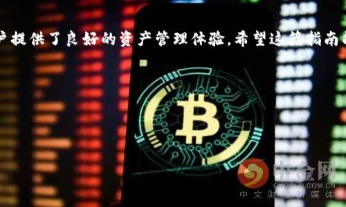   如何将 USDT 提现到 IoTeX 钱包？ / 

 guanjianci USDT, IoTeX, 提现, 加密货币 /guanjianci 

引言
在当今数字货币的浪潮中，USDT（泰达币）因其稳定的价值而受到广泛欢迎。许多人选择将 USDT 存入自己的加密钱包，以方便后续交易或资产管理。IoTeX 钱包作为一个高效、安全的选择，吸引了越来越多的用户。那么，如何将 USDT 提现到 IoTeX 钱包呢？这一过程虽然看似复杂，但只需几个简单的步骤，就能轻松完成。

什么是 USDT？
USDT，全称 Tether，是一种与美元等值的稳定币。它的价值通常保持在 1 美元左右，用户通过 USDT 可以规避市场波动带来的风险。对比其他加密货币，USDT 的稳定性使其成为许多交易者和投资者的首选。

什么是 IoTeX 钱包？
IoTeX 是一个去中心化的平台，致力于建立互联网物联网（IoT）设备的可信生态系统。IoTeX 钱包则是存储、管理和交易 IoTeX 生态内资产的工具。它的安全性和使用体验让它成为许多用户的首选钱包之一。

USDT 提现至 IoTeX 钱包的流程
将 USDT 提现至 IoTeX 钱包的过程虽然步骤多，但只要按照以下方法进行，便能轻松上手。

h4第一步：准备工作/h4
在开始之前，你需要确保拥有以下几项：一个有效的 USDT 钱包地址（通常在交易所内），一个 IoTeX 钱包，并确认你的 IoTeX 钱包可以接收 USDT。

h4第二步：获取 IoTeX 钱包地址/h4
在你的 IoTeX 钱包中，找到“收款”或“接收”选项。系统将生成一个独特的地址，这是你将 USDT 发送至 IoTeX 钱包所需的地址。注意，不同类型的 USDT（如 ERC-20、TRC-20）需要对应的网络地址。

h4第三步：登录交易所/h4
登录你购买 USDT 的交易所账户，找到钱包部分，选择 USDT。在这里，你可以看到“提现”选项，点击进入。

h4第四步：填写提现信息/h4
在提现界面，你需要填写之前获取的 IoTeX 钱包地址，并输入你想要提现的 USDT 数量。要确保所输入的信息正确无误，尤其是钱包地址，稍有差错可能导致资产损失。

h4第五步：确认提现/h4
填写完成后，通常交易所会要求你进行二次确认，这可能包括邮件或手机验证码。根据提示完成确认后，你的提现请求将被处理。

h4第六步：查看提现状态/h4
提现申请提交后，你可以在交易所的提现记录中查看状态，确认提现是否成功。成功后，USDT 将会出现在你的 IoTeX 钱包中。

总结
虽然将 USDT 提现到 IoTeX 钱包的过程看似繁琐，但只需耐心与细心，就能轻松完成。USDT 的稳定性结合 IoTeX 钱包的安全性，为用户提供了良好的资产管理体验。希望这篇指南能够帮助你顺利将 USDT 提现至 IoTeX 钱包，实现你的数字资产自由。

附加提示
在进行加密货币交易时，务必确保了解相关费用，保持对市场变化的敏感。同时，记得定期备份和保护你的钱包信息，以保障你的资产安全。

如同一盒巧克力，总有意外的惊喜等着你，谨慎和合理的操作将会让你在这条投资的路上收获满满！ 

无论任何时候，加密货币投资都伴随着风险，因此，确保你在做出投资决策时充分了解市场及产品，以做出明智的选择。