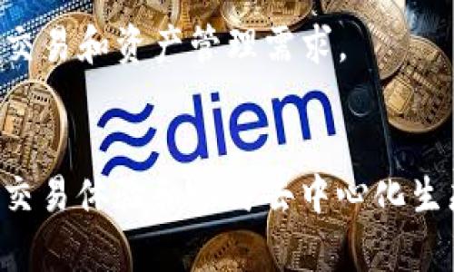 Tokenim 钱包和 KNC（Kyber Network Crystal）之间的关系主要体现在功能和应用层面。

### Tokenim 钱包
Tokenim 是一个加密货币钱包，旨在为用户提供安全、便捷的数字资产管理服务。其主要功能包括存储和管理各种加密货币、进行快速交易、查看资产增值以及与去中心化应用（DApps）连接等。Tokenim 钱包的用户通常需要一个简单易用的界面来管理他们的加密资产，并确保交易的安全性。

### KNC（Kyber Network Crystal）
KNC 是 Kyber Network 的原生代币，Kyber Network 是一个去中心化的加密货币交易平台，允许用户在不同的加密资产之间进行即时交易。KNC 代币的持有者可以参与网络治理、支付交易费用，并通过锁定代币获得一定的奖励。这种机制允许用户在进行交易时享受一些优惠并获得额外的收益。

### 关系
1. **资产管理**: Tokenim 钱包支持 KNC 代币的存储与管理，这意味着用户可以在 Tokenim 钱包中安全地保存他们的 KNC 资产。
  
2. **交易平台整合**: Tokenim 钱包与去中心化交易所的整合可能为用户提供 KNC 的交易功能，用户可以在钱包内直接交换 KNC 代币，与其他加密货币进行交易。

3. **用户体验**: Tokenim 钱包可以被视为 KNC 代币及其他资产的安全存储解决方案，增强用户管理 KNC 代币的体验。

4. **服务生态**: KNC 作为一个去中心化的生态系统的一部分，Tokenim 钱包能够帮助用户更好地参与这个生态系统，实现更广泛的交易和资产管理需求。

### 小结
Tokenim 钱包与 KNC 存在直接的关系，主要表现在资产管理和交易功能方面。Tokenim 不仅支持 KNC 的存储，还有助于提升用户的交易体验和参与去中心化生态的便利性。这种关系体现了区块链技术在数字资产管理和交易中的深度融合，为用户创造了更丰富的使用场景。
