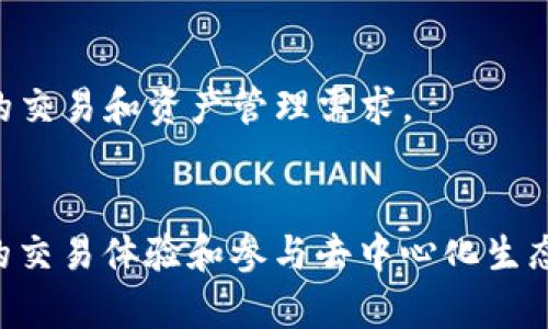 Tokenim 钱包和 KNC（Kyber Network Crystal）之间的关系主要体现在功能和应用层面。

### Tokenim 钱包
Tokenim 是一个加密货币钱包，旨在为用户提供安全、便捷的数字资产管理服务。其主要功能包括存储和管理各种加密货币、进行快速交易、查看资产增值以及与去中心化应用（DApps）连接等。Tokenim 钱包的用户通常需要一个简单易用的界面来管理他们的加密资产，并确保交易的安全性。

### KNC（Kyber Network Crystal）
KNC 是 Kyber Network 的原生代币，Kyber Network 是一个去中心化的加密货币交易平台，允许用户在不同的加密资产之间进行即时交易。KNC 代币的持有者可以参与网络治理、支付交易费用，并通过锁定代币获得一定的奖励。这种机制允许用户在进行交易时享受一些优惠并获得额外的收益。

### 关系
1. **资产管理**: Tokenim 钱包支持 KNC 代币的存储与管理，这意味着用户可以在 Tokenim 钱包中安全地保存他们的 KNC 资产。
  
2. **交易平台整合**: Tokenim 钱包与去中心化交易所的整合可能为用户提供 KNC 的交易功能，用户可以在钱包内直接交换 KNC 代币，与其他加密货币进行交易。

3. **用户体验**: Tokenim 钱包可以被视为 KNC 代币及其他资产的安全存储解决方案，增强用户管理 KNC 代币的体验。

4. **服务生态**: KNC 作为一个去中心化的生态系统的一部分，Tokenim 钱包能够帮助用户更好地参与这个生态系统，实现更广泛的交易和资产管理需求。

### 小结
Tokenim 钱包与 KNC 存在直接的关系，主要表现在资产管理和交易功能方面。Tokenim 不仅支持 KNC 的存储，还有助于提升用户的交易体验和参与去中心化生态的便利性。这种关系体现了区块链技术在数字资产管理和交易中的深度融合，为用户创造了更丰富的使用场景。