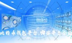 揭秘2023年最佳比特币钱包