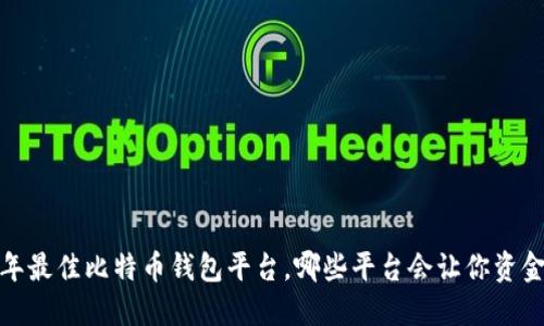 揭秘2023年最佳比特币钱包平台，哪些平台会让你资金安全无忧？
