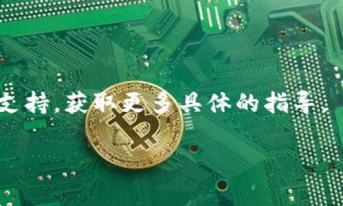 要设置 TokenIM 的名字，您可以按照以下步骤进行操作。请注意，具体步骤可能会根据您使用的 TokenIM 版本或接口有所不同，但通常情况下，设置名称的流程是相似的：

### 步骤 1: 登录 TokenIM

首先，您需要使用您的帐户凭据登录到 TokenIM。

### 步骤 2: 进入个人设置或账户设置

- 在主界面上，寻找用户头像或用户名，通常在页面的右上角。
- 点击头像或用户名，找到“个人设置”或“账户设置”的选项。

### 步骤 3: 修改名称

- 在个人设置中，寻找“用户名”或“显示名称”的选项。
- 点击编辑或修改按钮，输入您想要设置的新名字。

### 步骤 4: 保存更改

- 确保输入的新名称符合平台的规定，例如不包含特殊字符。
- 点击“保存”或“确认”按钮，以保存您的更改。

### 步骤 5: 验证更改

- 返回主界面检查您的名称是否已成功更新。

如果您在某些步骤中遇到问题，可以查阅 TokenIM 的用户手册或在线支持，获取更多具体的指导。

希望这些步骤对您有所帮助！如果有进一步的问题，请随时问我。