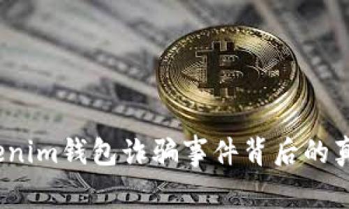 警惕！Tokenim钱包诈骗事件背后的真相与启示